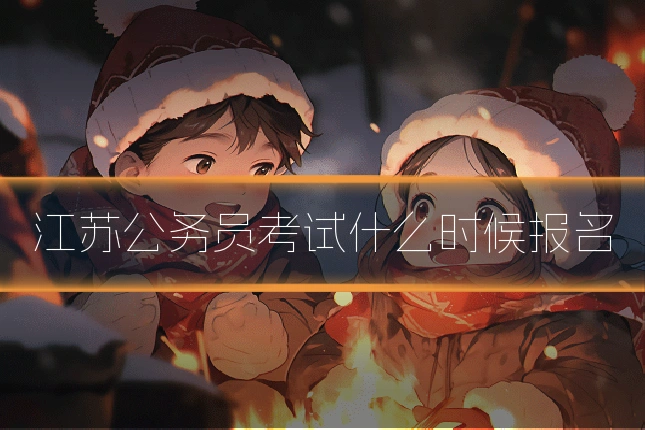 江苏公务员考试什么时候报名