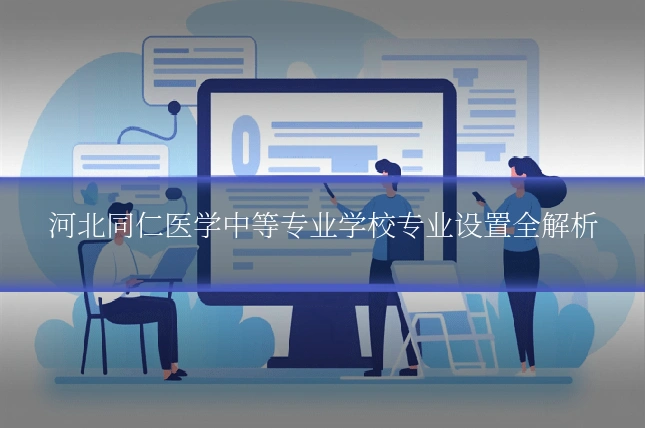 河北同仁医学中等专业学校专业设置全解析