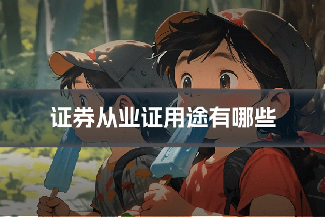 证券从业证用途有哪些