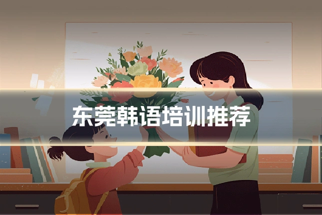 东莞韩语培训推荐
