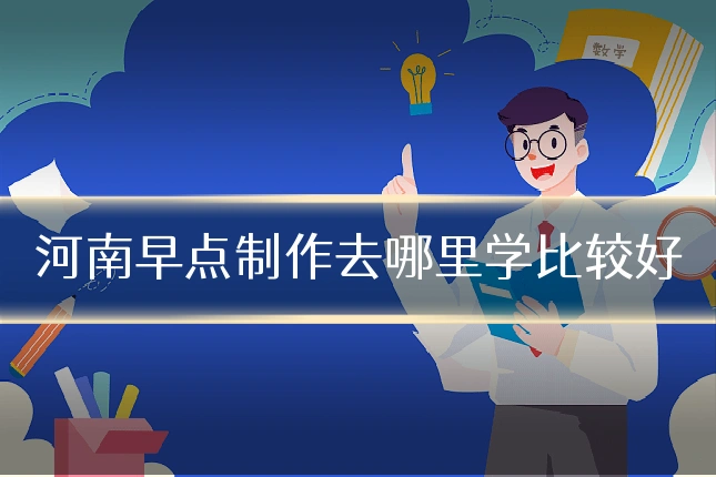 河南早点制作去哪里学比较好