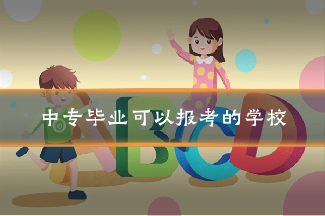 中专毕业可以报考的学校