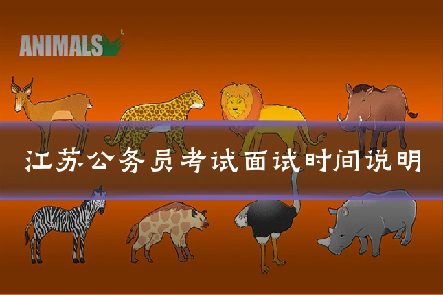 江苏公务员考试面试时间说明