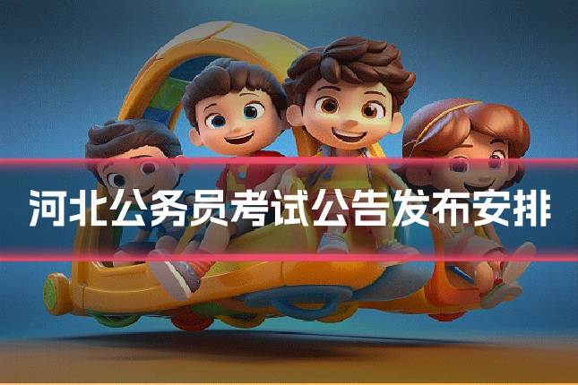 河北公务员考试公告发布安排