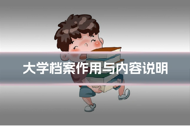 大学档案作用与内容说明