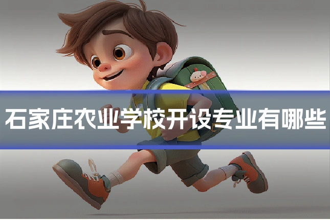 石家庄农业学校开设专业有哪些