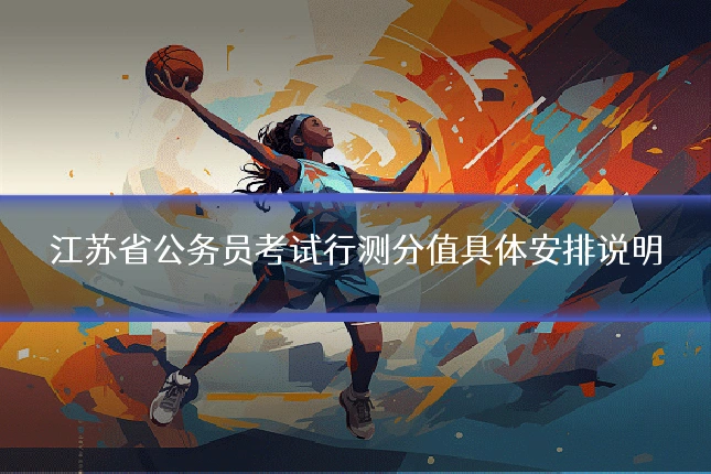 江苏省公务员考试行测分值具体安排说明