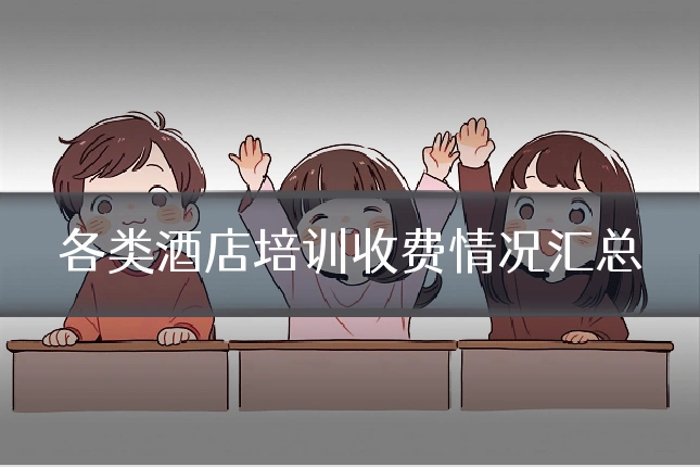 各类酒店培训收费情况汇总