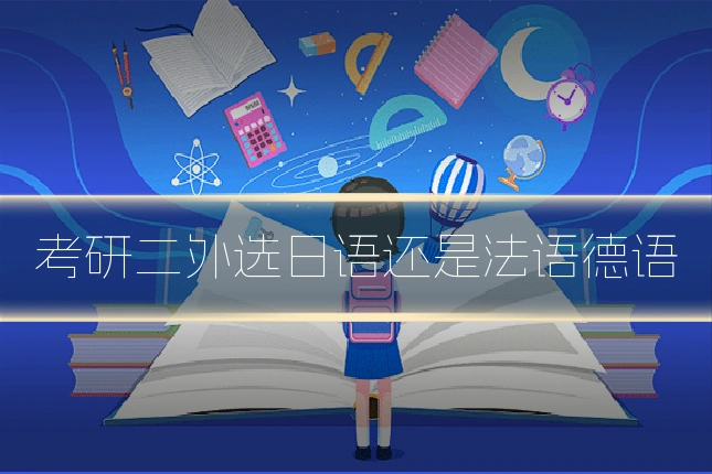 考研二外选日语还是法语德语