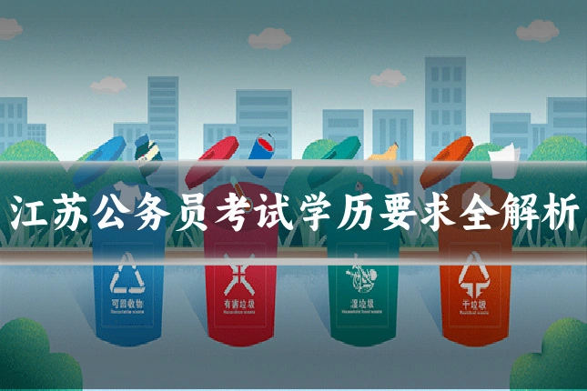 江苏公务员考试学历要求全解析