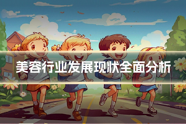 美容行业发展现状全面分析