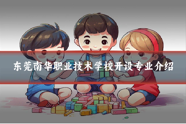 东莞南华职业技术学校开设专业介绍