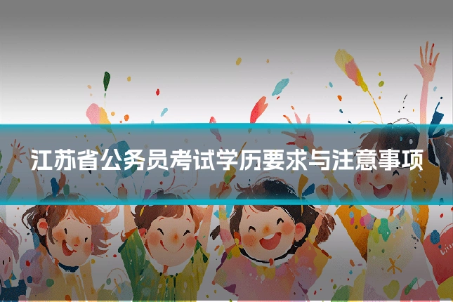 江苏省公务员考试学历要求与注意事项