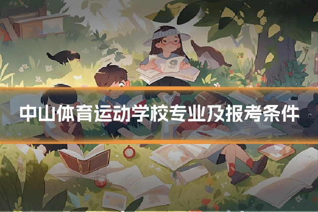 中山体育运动学校专业及报考条件