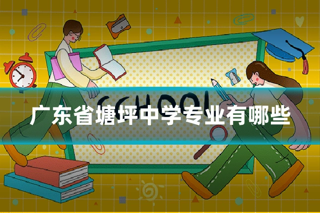 广东省塘坪中学专业有哪些