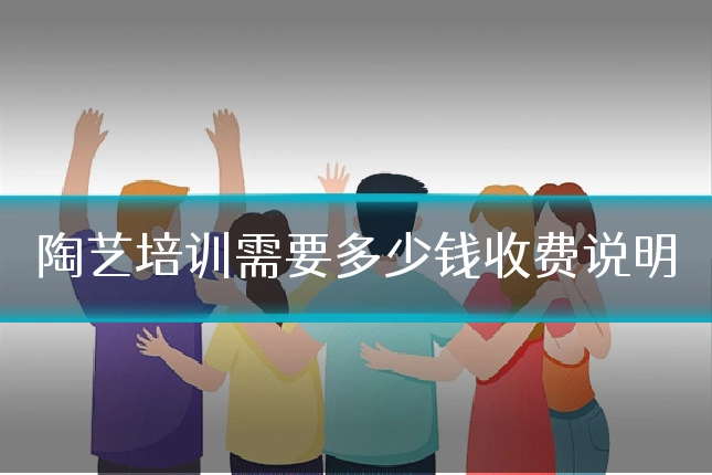 陶艺培训需要多少钱收费说明
