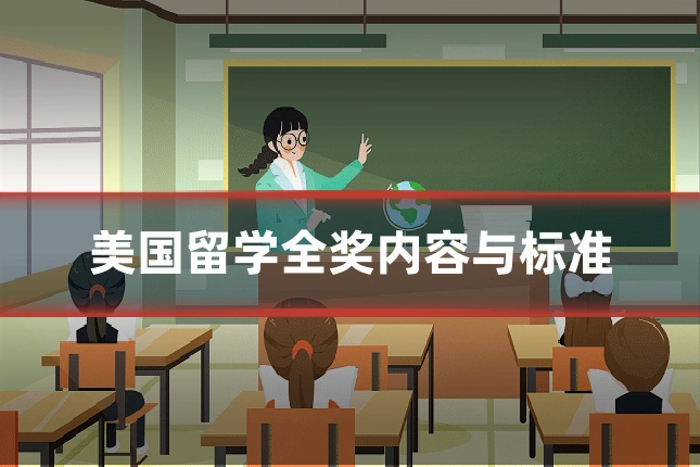 美国留学全奖内容与标准