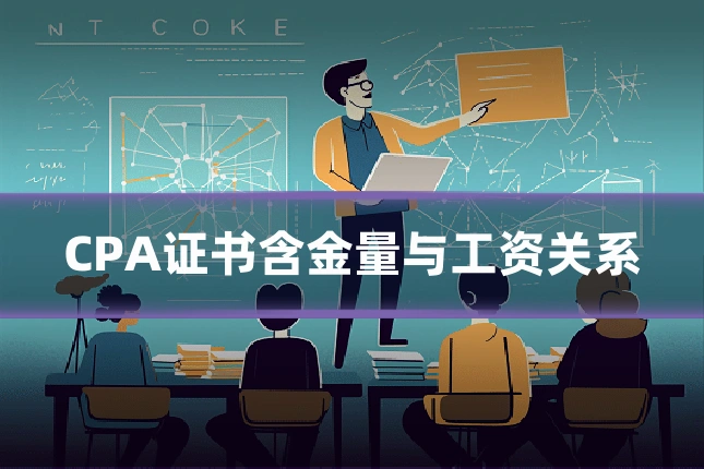 CPA证书含金量与工资关系