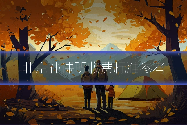 北京补课班收费标准参考