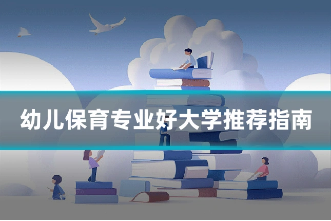 幼儿保育专业好大学推荐指南