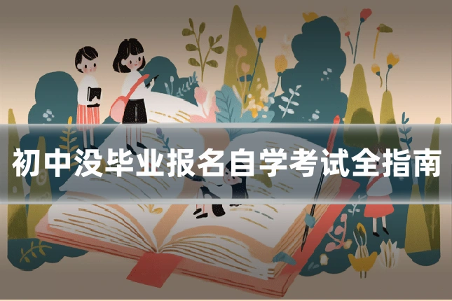 初中没毕业报名自学考试全指南