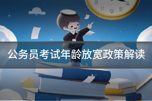 公务员考试年龄放宽政策解读