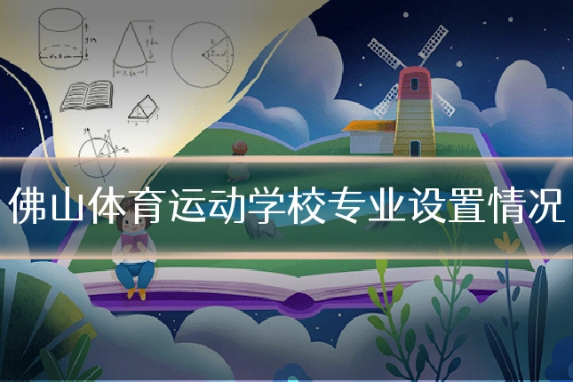 佛山体育运动学校专业设置情况
