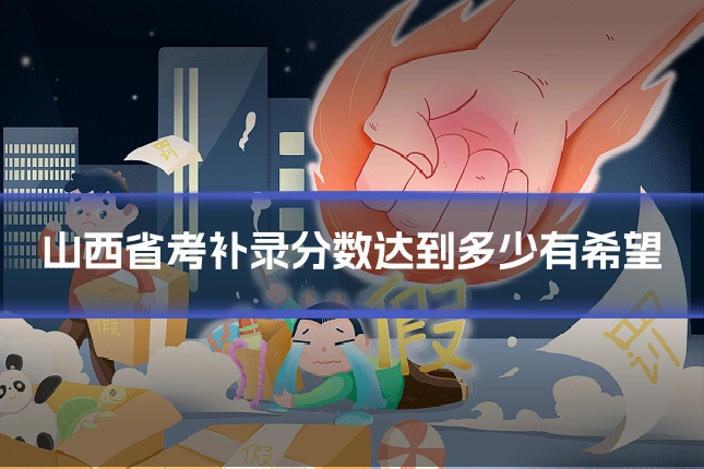 山西省考补录分数达到多少有希望