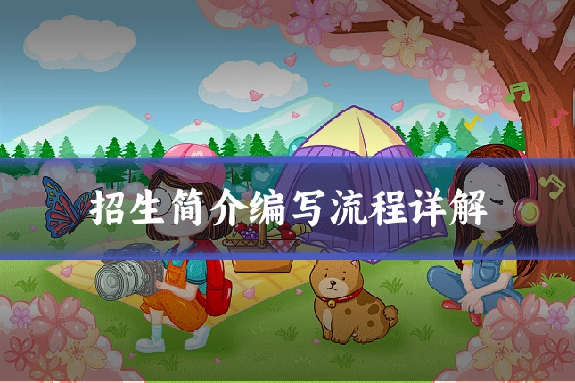 招生简介编写流程详解
