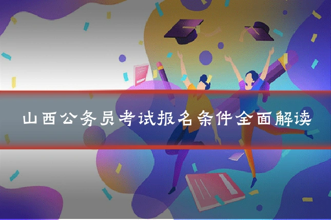 山西公务员考试报名条件全面解读