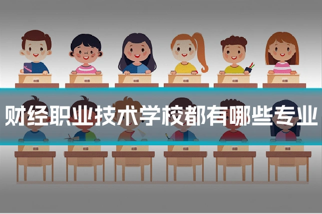 财经职业技术学校都有哪些专业