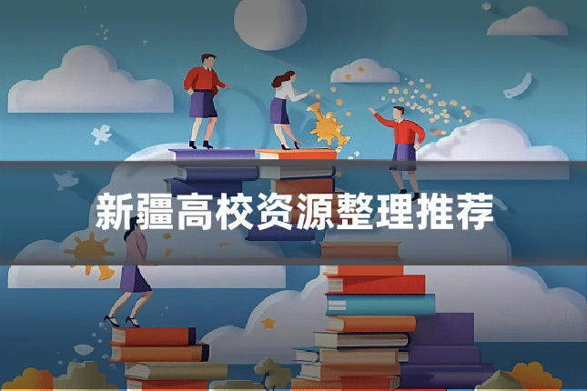 新疆高校资源整理推荐