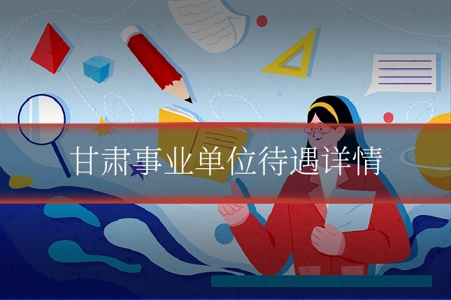 甘肃事业单位待遇详情