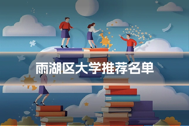 雨湖区大学推荐名单