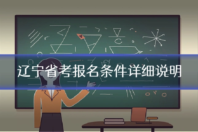 辽宁省考报名条件详细说明
