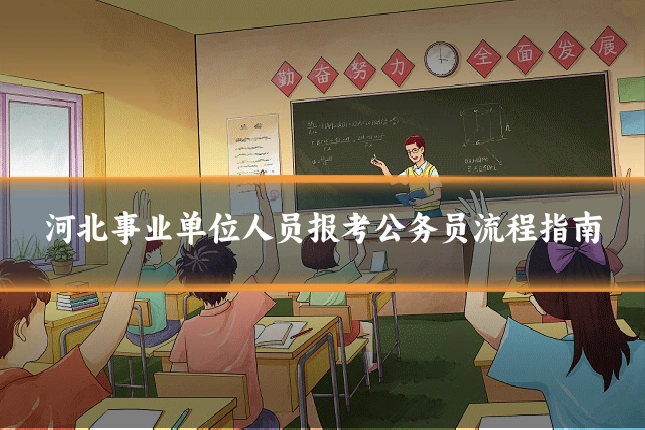 河北事业单位人员报考公务员流程指南