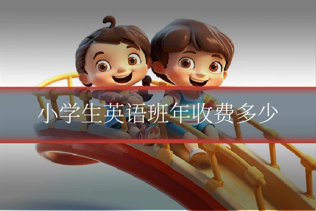 小学生英语班年收费多少