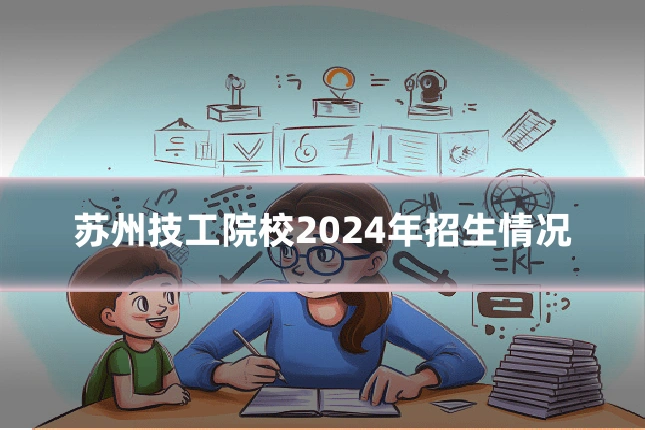 苏州技工院校2024年招生情况
