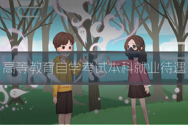 高等教育自学考试本科就业待遇