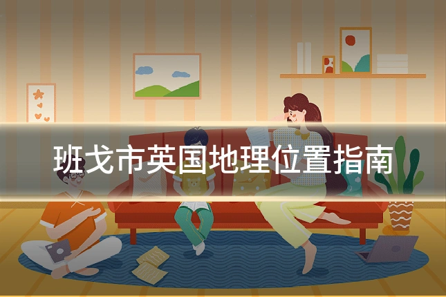 班戈市英国地理位置指南