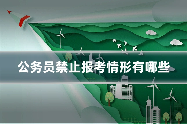 公务员禁止报考情形有哪些