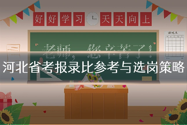 河北省考报录比参考与选岗策略