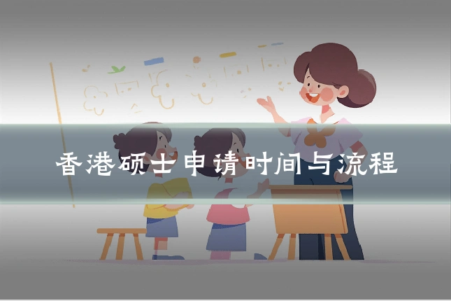香港硕士申请时间与流程