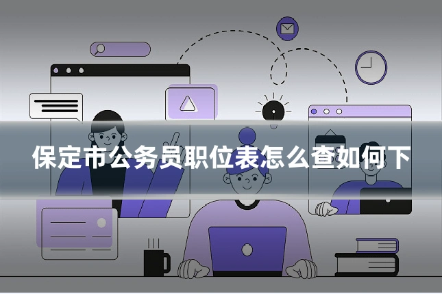 保定市公务员职位表怎么查如何下