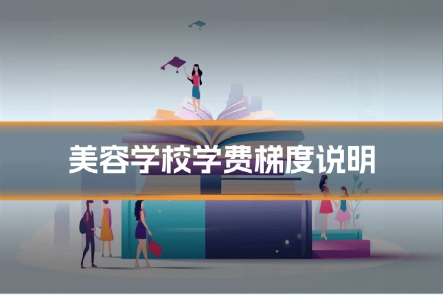 美容学校学费梯度说明