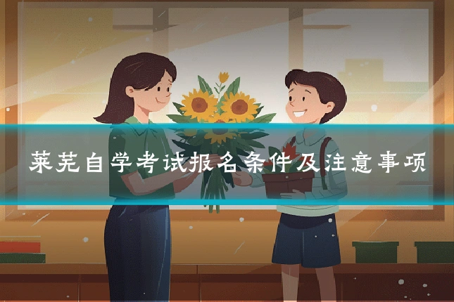 莱芜自学考试报名条件及注意事项