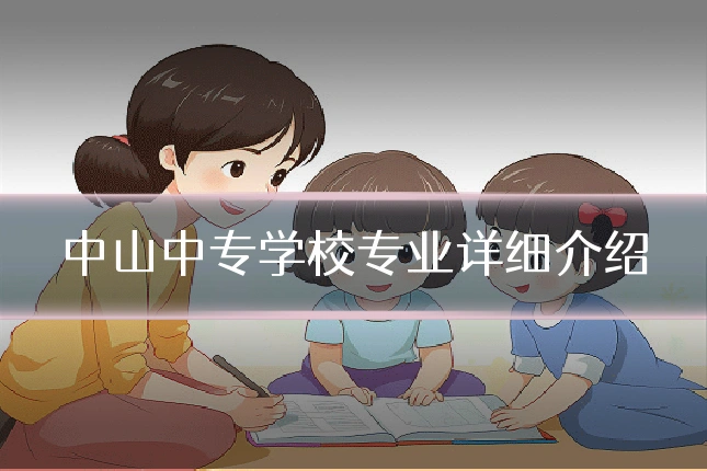 中山中专学校专业详细介绍