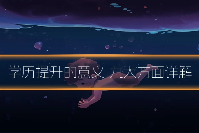 学历提升的意义 九大方面详解