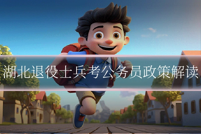 湖北退役士兵考公务员政策解读