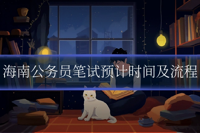 海南公务员笔试预计时间及流程